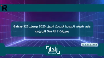 واو، شوف الجديد! تحديث أبريل 2025 يوصل Galaxy S25 بميزات One UI 7 الرائعة